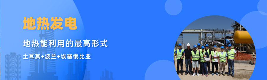 地大熱能響應(yīng)“一帶一路”倡議， 助力肯尼亞地?zé)岚l(fā)電