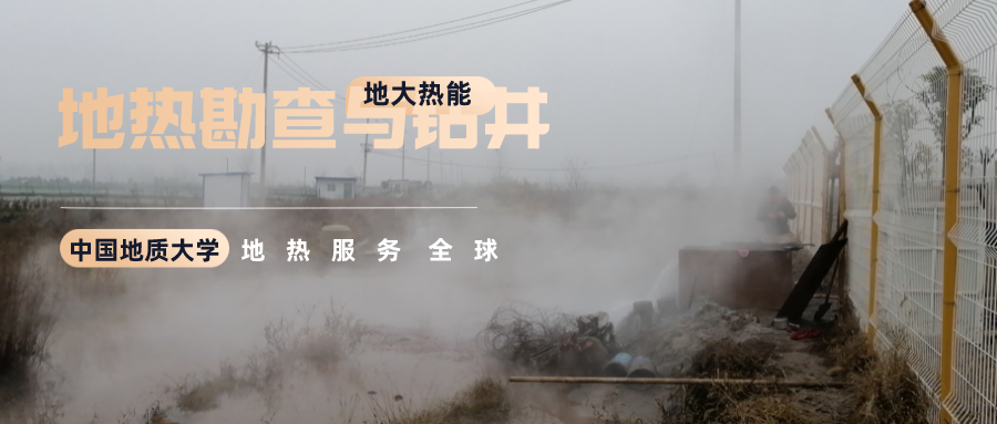 地大熱能：溫泉旅游項(xiàng)目開(kāi)發(fā)要先做溫泉資源勘查嗎？