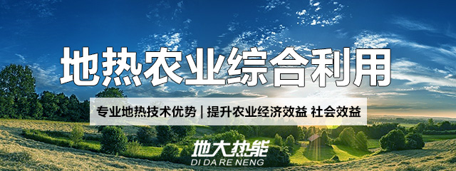 地大熱能：地?zé)崮芨纳妻r(nóng)村能源消費(fèi)結(jié)構(gòu)，助力鄉(xiāng)村振興