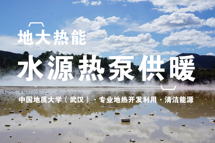 地大熱能：武漢首個(gè)江水源熱泵可再生能源站即將建成 總投資約5.5億元！