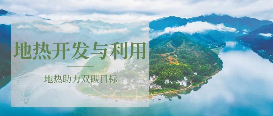 各省地熱溫泉開采需辦理的手續(xù)有哪些：探礦權(quán)、采礦權(quán)程序和規(guī)定-地大熱能