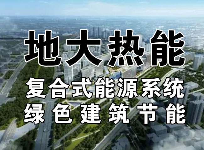 2023，北京市新增熱泵項(xiàng)目面積是否能達(dá)到3000萬平方米？-地大熱能-熱泵系統(tǒng)專家