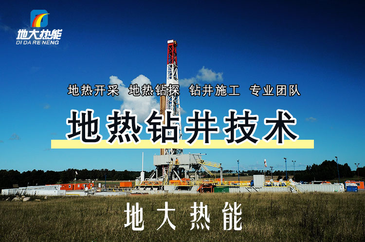 投資必看丨打一口地?zé)峋ǘ嗌馘X？專業(yè)鉆井公司-地大熱能