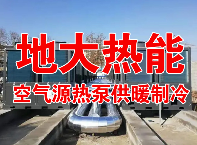 地大熱能因地制宜選擇供暖：地?zé)峋?、生物質(zhì)、煤鍋爐，最后都改了熱泵供暖！