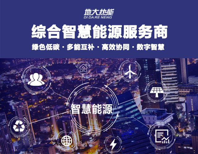 地大熱能：智慧能源管理系統(tǒng)優(yōu)勢(shì) 助力實(shí)現(xiàn)“碳達(dá)峰”、“碳中和”目標(biāo)
