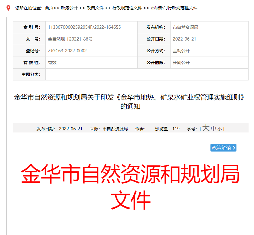 浙江金華市金華市地?zé)?、礦泉水礦業(yè)權(quán)管理實施細則發(fā)布-地?zé)豳Y源開發(fā)-地大熱能