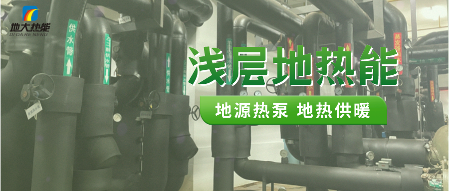 熱泵供熱市場(chǎng)需求前景廣闊，節(jié)能減碳潛力巨大-熱泵系統(tǒng)供暖制冷-地大熱能