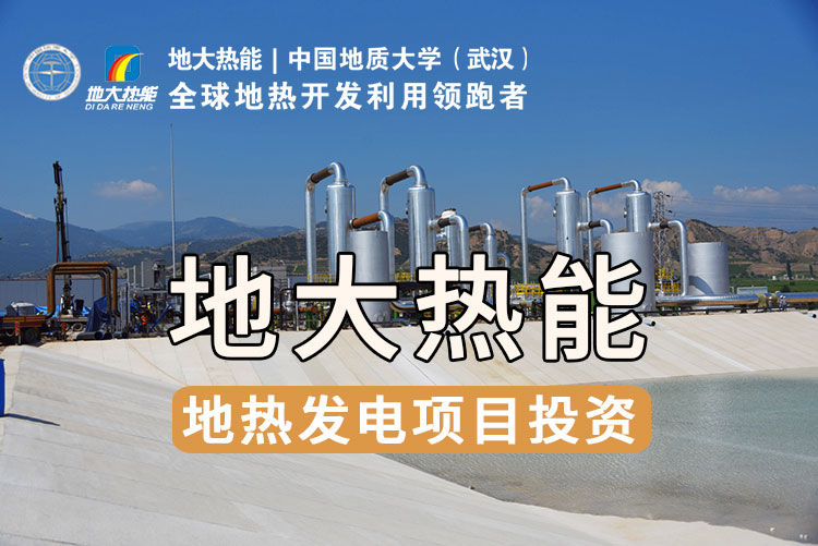 我國地熱發(fā)電技術歷史和現狀-干熱巖發(fā)電-地熱發(fā)電投資-地大熱能