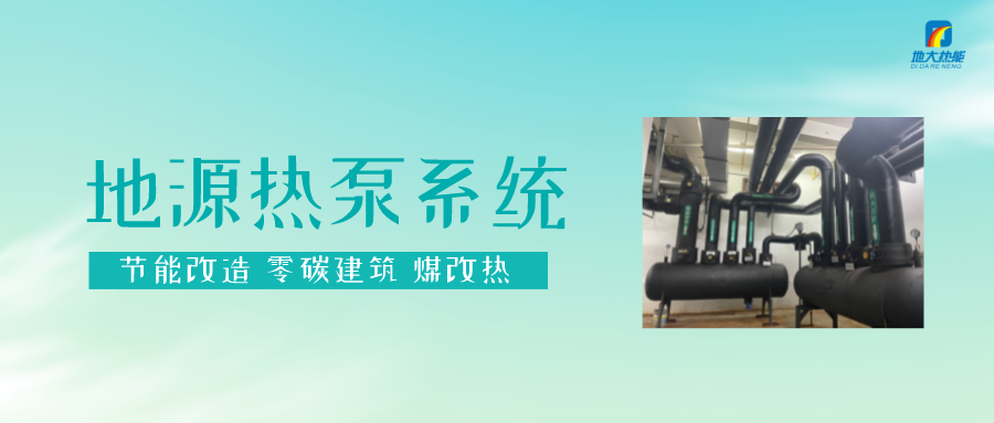 長(zhǎng)春污染防治攻堅(jiān)戰(zhàn)：加強(qiáng)地?zé)豳Y源開發(fā)利用，積極推進(jìn)清潔取暖-地大熱能