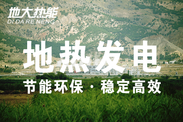 我國地熱發(fā)電技術歷史和現狀-干熱巖發(fā)電-地熱發(fā)電投資-地大熱能