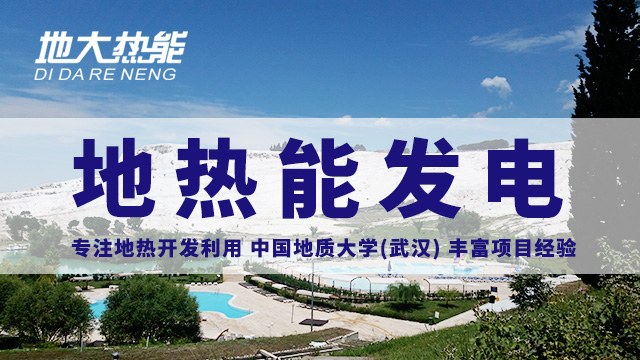 地?zé)嵬顿Y！七個(gè)階段快速了解地?zé)岚l(fā)電項(xiàng)目開發(fā)-地?zé)崮荛_發(fā)利用-地大熱能