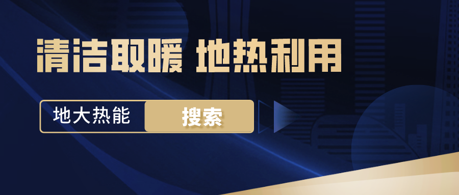 政策解讀！從規(guī)劃看北京市“十四五”供熱發(fā)展-地?zé)峥稍偕茉垂?地大熱能