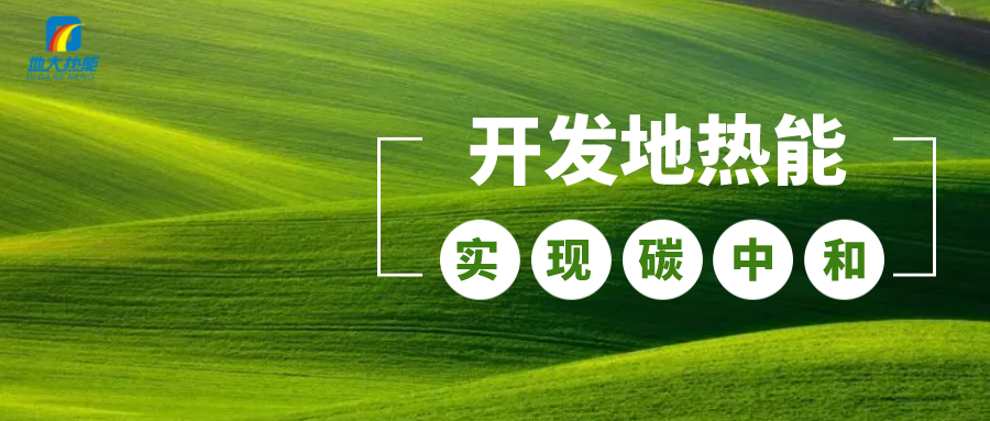 政策解讀！從規(guī)劃看北京市“十四五”供熱發(fā)展-地?zé)峥稍偕茉垂?地大熱能