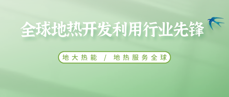 鄭克棪：中國地熱大發(fā)展的技術瓶頸是什么？-地熱資源開發(fā)利用-地大熱能