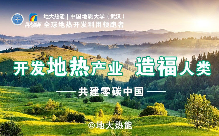 鄭克棪：中國地熱大發(fā)展的技術瓶頸是什么？-地熱資源開發(fā)利用-地大熱能