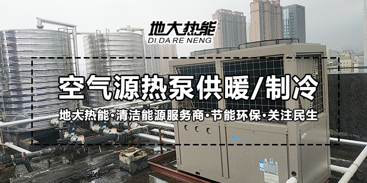 劃重點！多種供熱制冷方案優(yōu)缺點 一定有適合你的-熱泵系統(tǒng)供暖-地大熱能