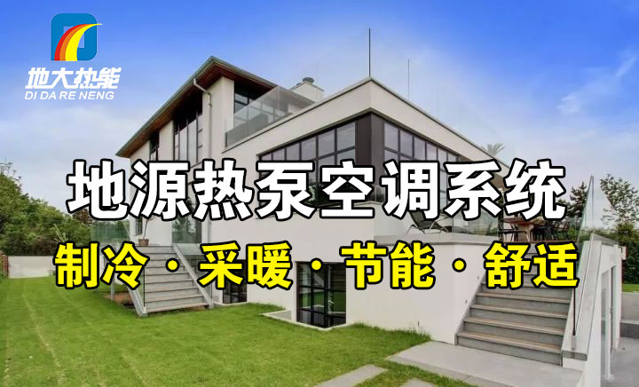 劃重點！多種供熱制冷方案優(yōu)缺點 一定有適合你的-熱泵系統(tǒng)供暖-地大熱能