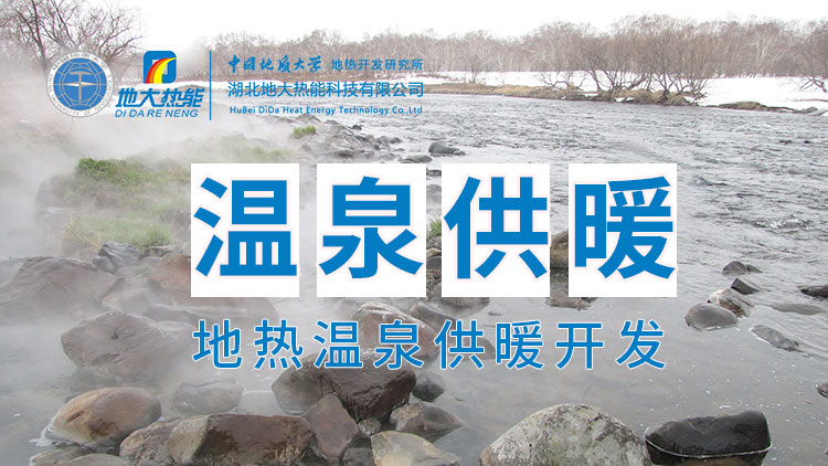 嘉魚縣溫泉島地熱溫泉梯級利用：入戶供暖、農業(yè)種植、水產養(yǎng)殖-地大熱能