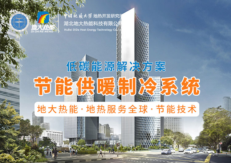 節(jié)省30%能源！全國首個(gè)地?zé)峁┠艿吞夹@采用江水源熱泵技術(shù)-地大熱能
