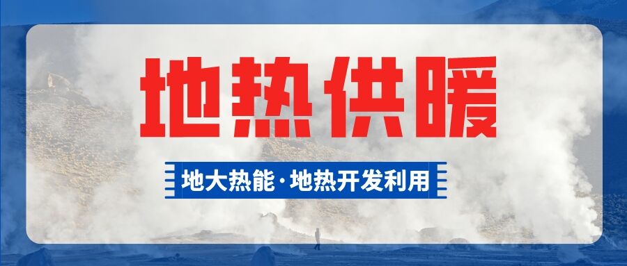 供暖面積約1萬㎡！大澤湖片區(qū)淺層地熱能源站集中供暖項目預啟動-地大熱能