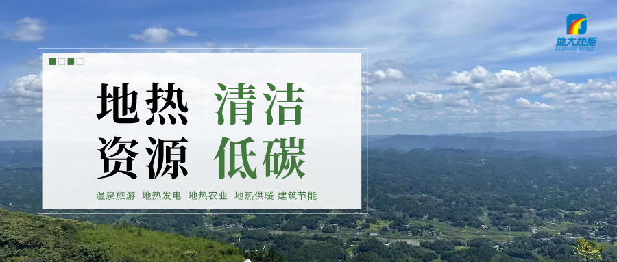 濟(jì)南先行區(qū)：充分利用“地?zé)崮?”建設(shè)綠色低碳、清潔高效的能源體系-地大熱能