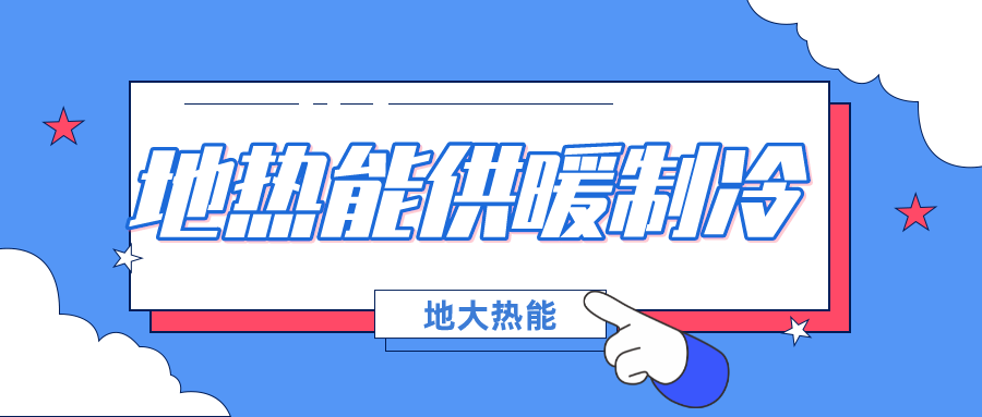 北京發(fā)改委集中批復(fù)10個地?zé)峁┡椖抠Y金申請報告（附詳細名單）-地大熱能