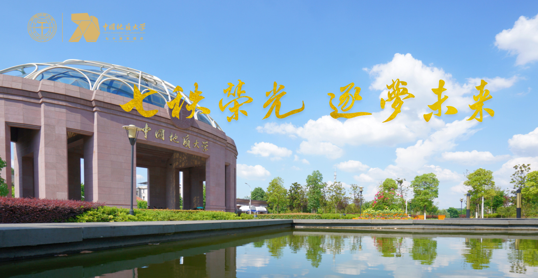 中國地質(zhì)大學(xué)（武漢）2022年度十大新聞-地大熱能