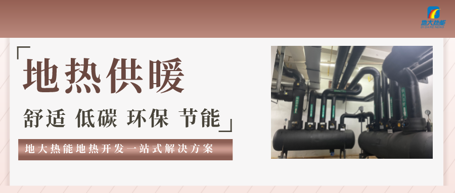 “熱泵+”復(fù)合系統(tǒng)，未來(lái)建筑供熱供冷的重要形式-地大熱能