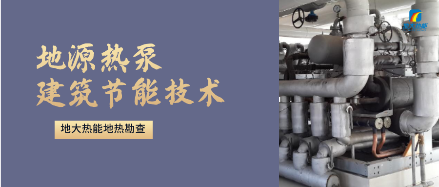 “熱泵+”復(fù)合系統(tǒng)，未來(lái)建筑供熱供冷的重要形式-地大熱能