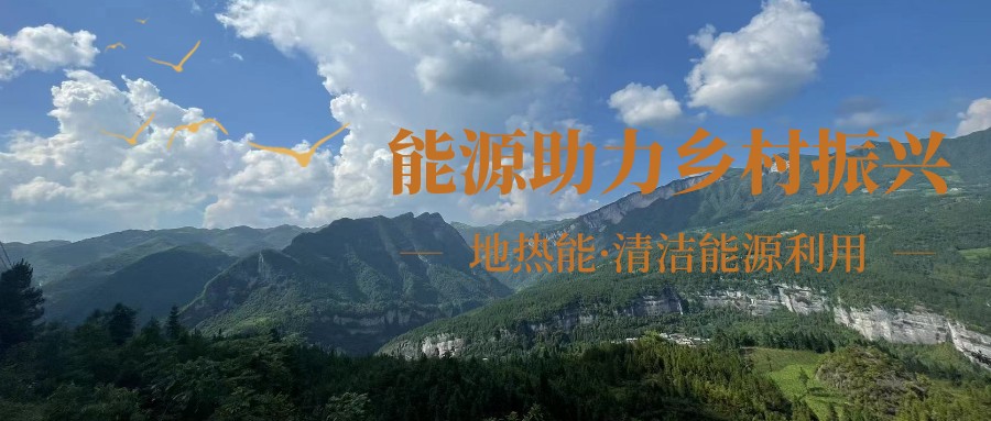 在向“雙碳”目標(biāo)前進(jìn)的過程中，農(nóng)村清潔供暖如何破局？-地大熱能