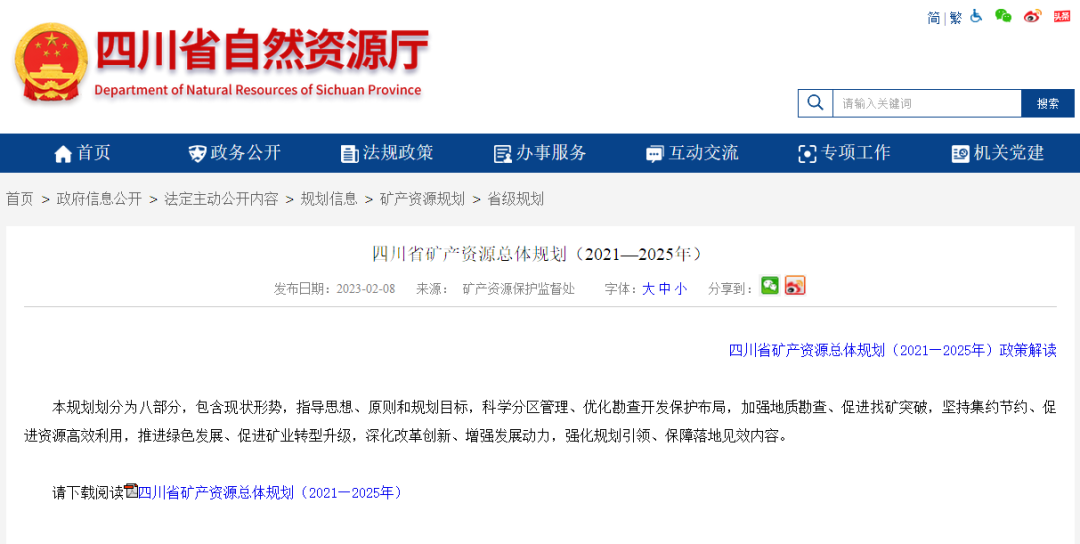 四川省礦產(chǎn)資源總體規(guī)劃發(fā)布，地?zé)豳Y源勘查成重頭戲-地大熱能