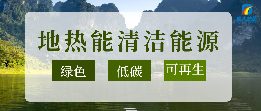 “雙碳”目標(biāo)推進(jìn) 中國(guó)地?zé)崂么笥锌蔀?地?zé)衢_發(fā)利用-地大熱能 “雙碳”目標(biāo)推進(jìn) 中國(guó)地?zé)崂么笥锌蔀?地?zé)衢_發(fā)利用-地大熱能