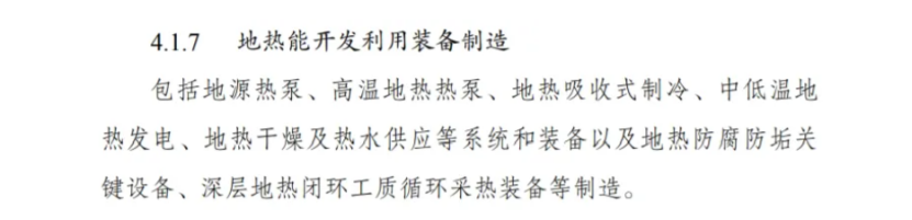 最新！地熱能入選《綠色低碳轉(zhuǎn)型產(chǎn)業(yè)指導(dǎo)目錄(2024年版)》-地大熱能