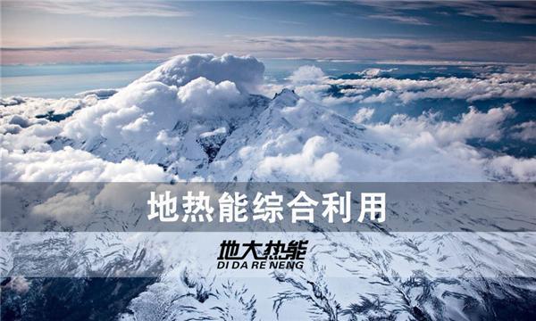 世界能源系統(tǒng)脫碳進程提速，地?zé)崮荛_發(fā)成清潔能源最新項目-地大熱能