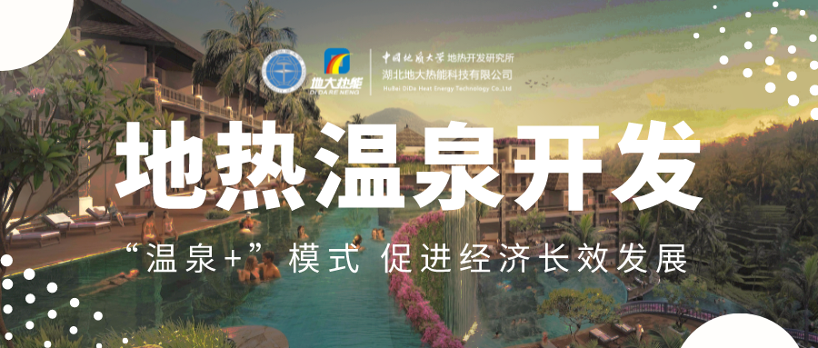 溫泉旅游項目的開發(fā)，甲方應(yīng)該怎么做？地?zé)釡厝_發(fā)-地大熱能