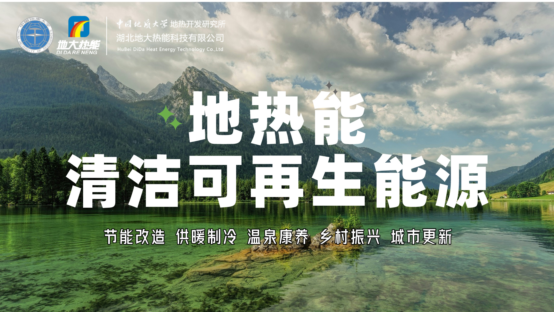 想要充分實現(xiàn)地熱發(fā)電的價值，如何突破產(chǎn)業(yè)發(fā)展卡點?-地大熱能