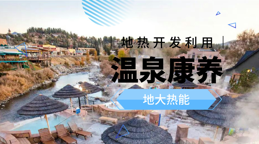 溫泉旅游項目的開發(fā)，甲方應(yīng)該怎么做？地?zé)釡厝_發(fā)-地大熱能