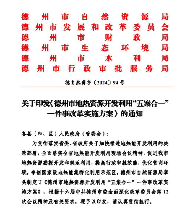 五大主要任務(wù)！德州推進(jìn)地?zé)衢_發(fā)利用改革實施方案-地大熱能