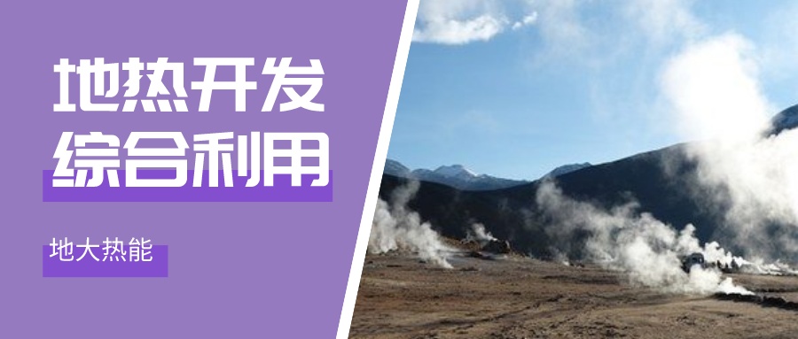 地?zé)崮芪磥硎袌?chǎng)的潛力遍布全球-地?zé)衢_發(fā)利用-地大熱能