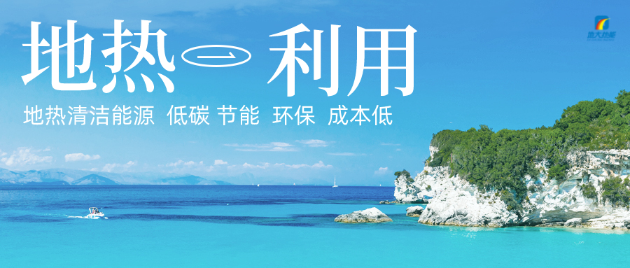 加大地?zé)嵝录夹g(shù)創(chuàng)新應(yīng)用 加快培育新業(yè)態(tài)、新場(chǎng)景、新模式-地大熱能