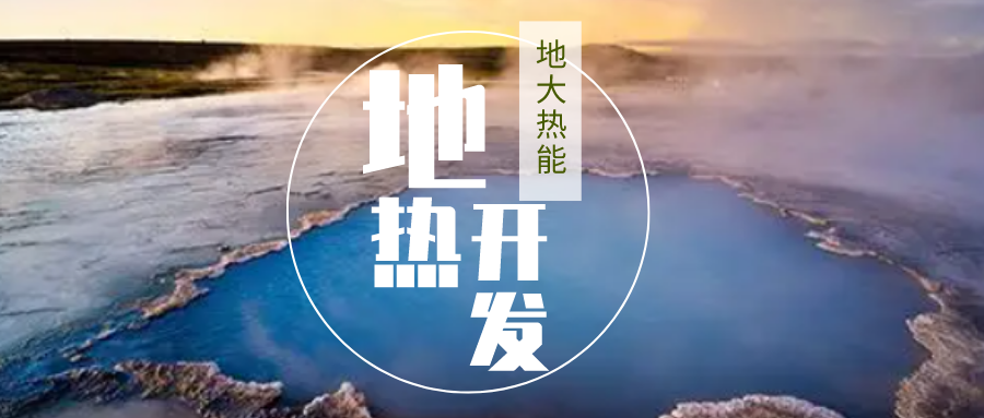 加大地?zé)嵝录夹g(shù)創(chuàng)新應(yīng)用 加快培育新業(yè)態(tài)、新場(chǎng)景、新模式-地大熱能