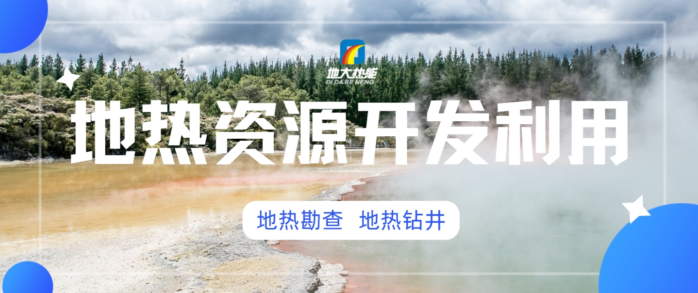 地?zé)衢_發(fā)對(duì)環(huán)境的影響-地?zé)崮荛_發(fā)利用-地大熱能